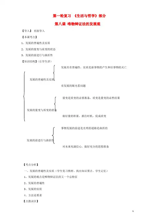 高三政治一轮复习生活与哲学部分第八课唯物辩证法的发展观课堂活动清单