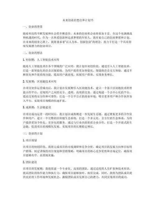未来创业的想法和计划书