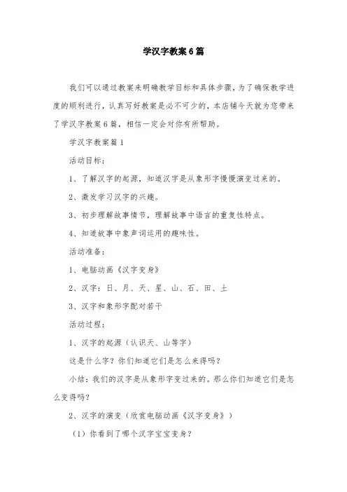 学汉字教案6篇