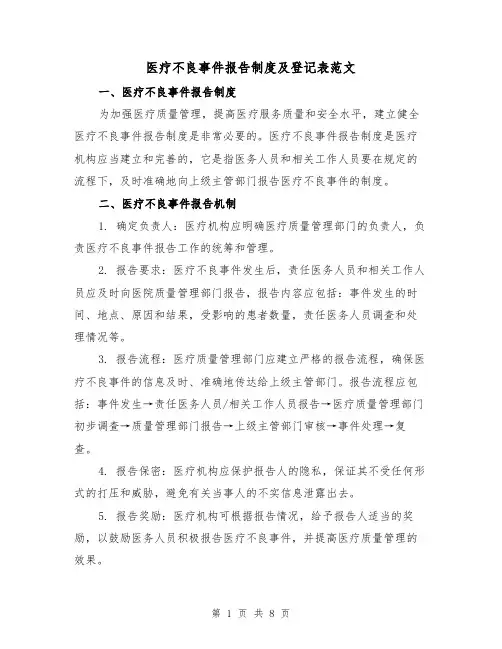 医疗不良事件报告制度及登记表范文（4篇）
