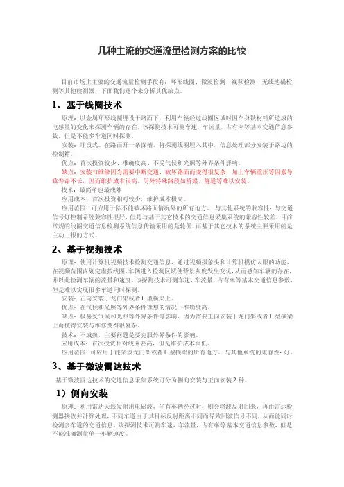 几种主流的交通流量检测方案的比较