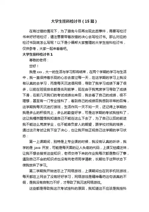 大学生挂科检讨书（15篇）