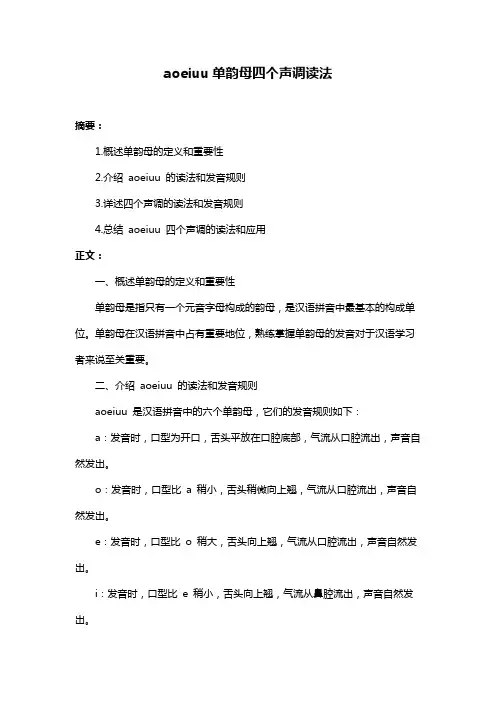 aoeiuu单韵母四个声调读法