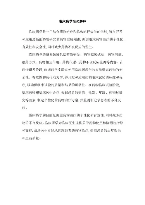 临床药学名词解释