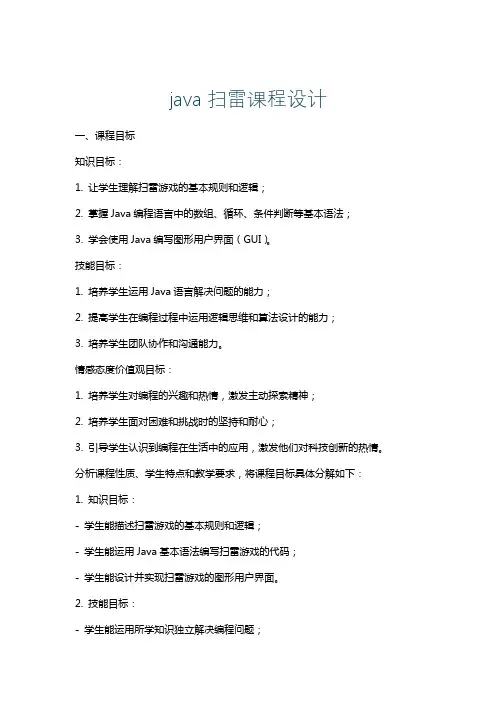 java扫雷课程设计