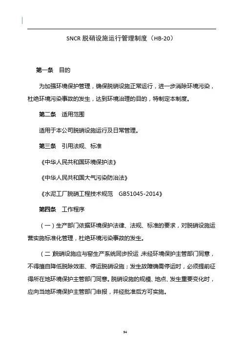 SNCR脱硝设施运行管理制度