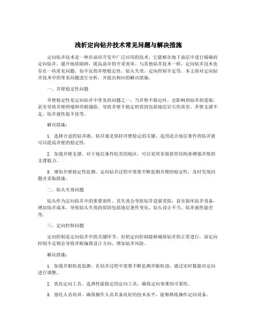 浅析定向钻井技术常见问题与解决措施