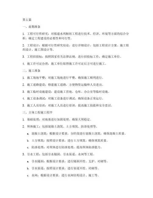 水利枢纽施工程序(3篇)
