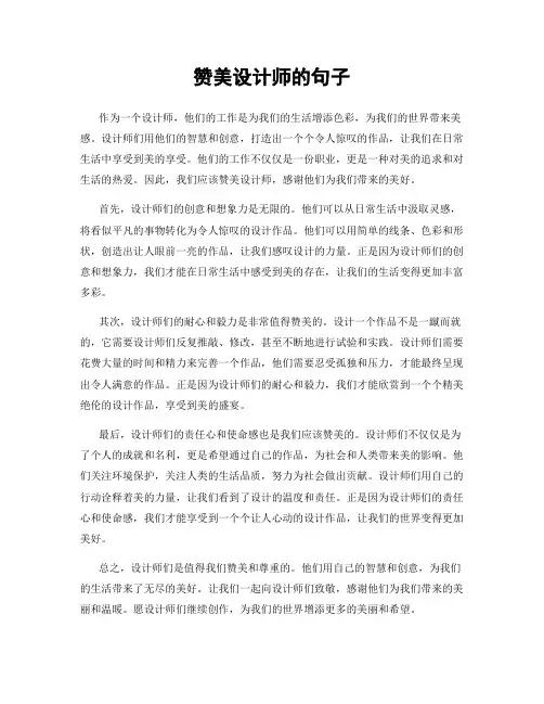 赞美设计师的句子