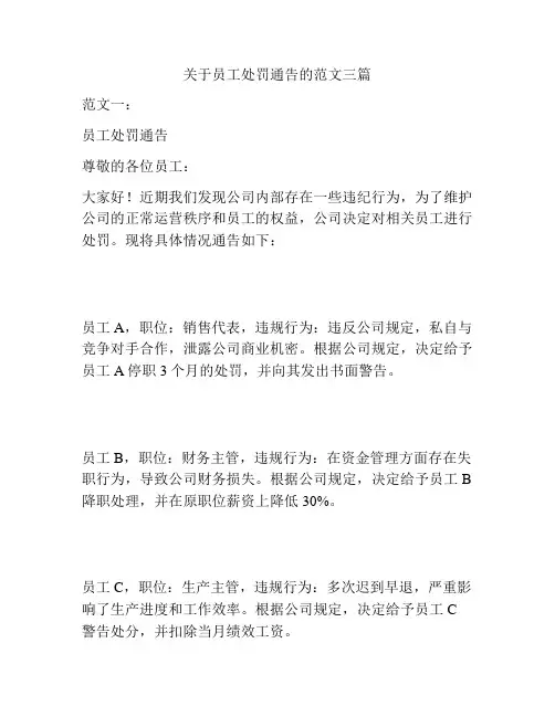 关于员工处罚通告的范文三篇