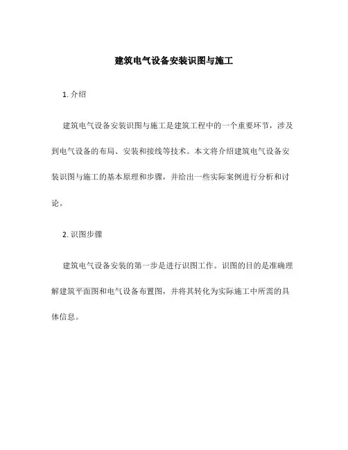 建筑电气设备安装识图与施工