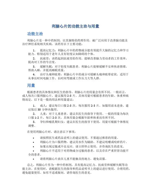 利脑心片的功能主治与用量