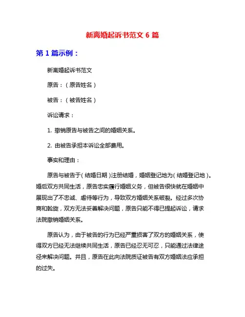 新离婚起诉书范文6篇
