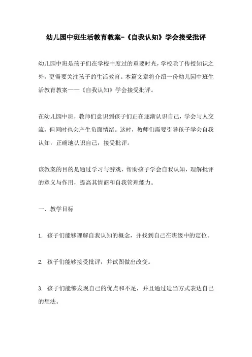 幼儿园中班生活教育教案自我认知学会接受批评