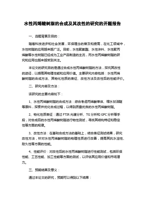 水性丙烯酸树脂的合成及其改性的研究的开题报告