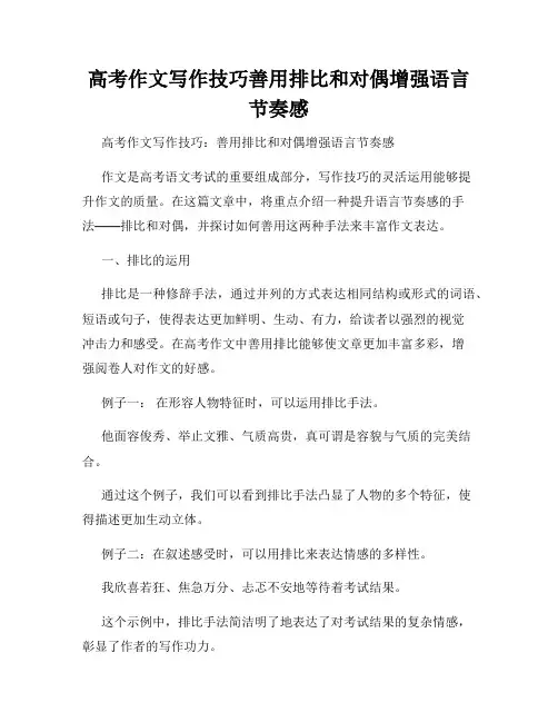 高考作文写作技巧善用排比和对偶增强语言节奏感