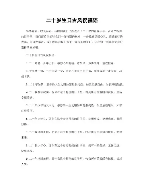 二十岁生日古风祝福语