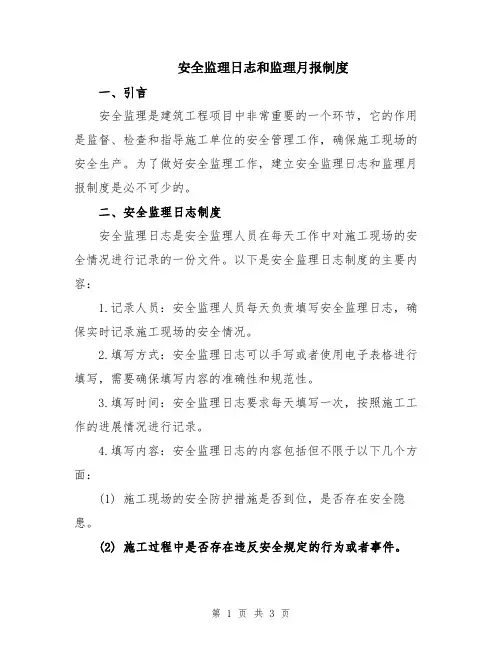 安全监理日志和监理月报制度