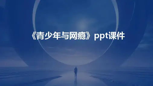 《青少年与网瘾》课件