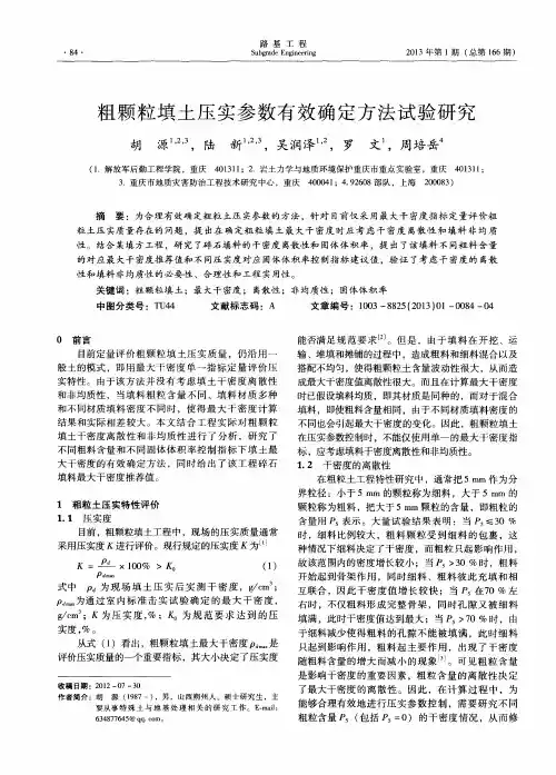 粗颗粒填土压实参数有效确定方法试验研究