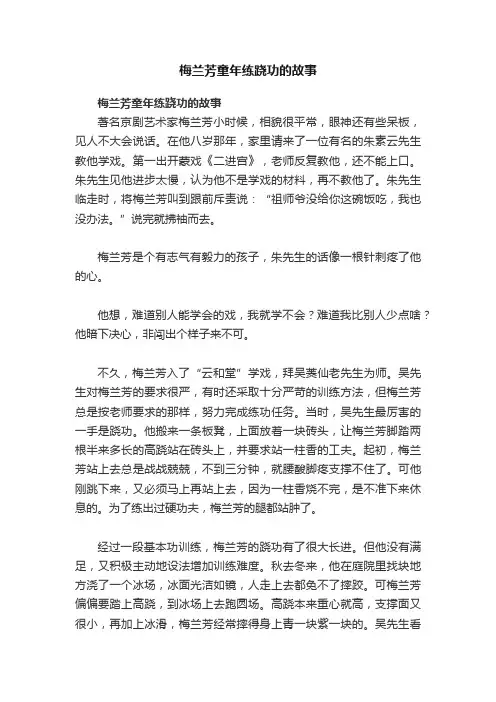 梅兰芳童年练跷功的故事