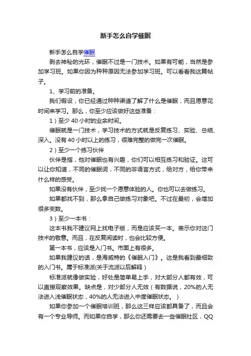 新手怎么自学催眠