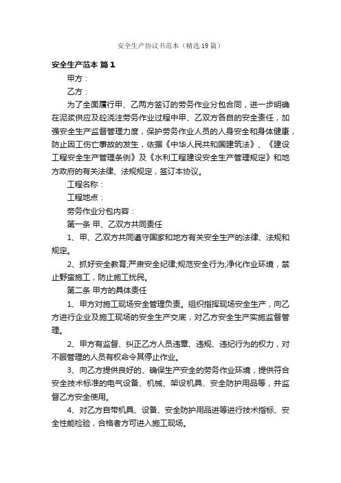 安全生产协议书范本（精选19篇）