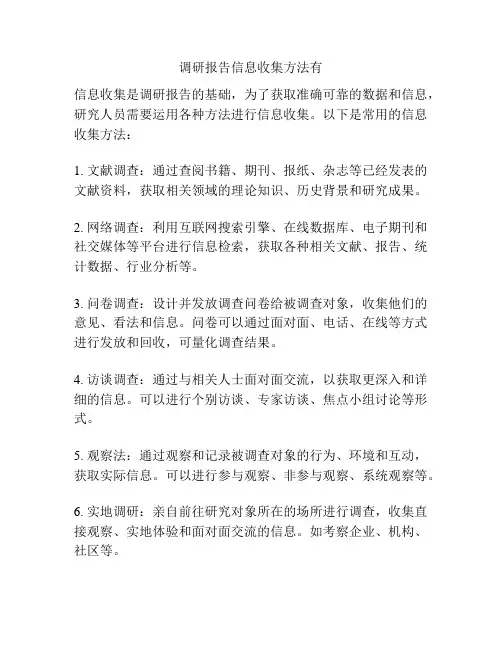 调研报告信息收集方法有