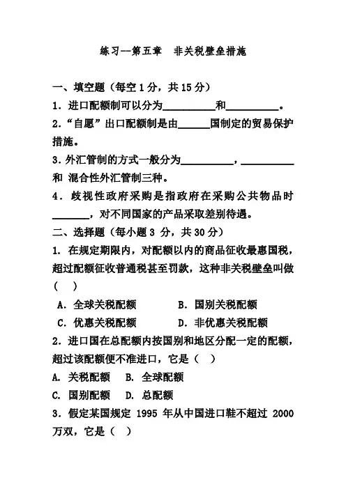 国际贸易第五章练习题--非关税壁垒措施
