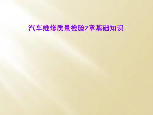 汽车维修质量检验2章基础知识