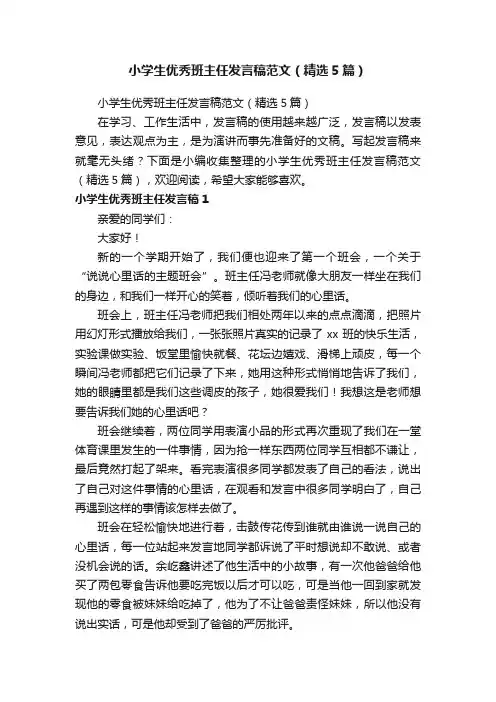 小学生优秀班主任发言稿范文（精选5篇）
