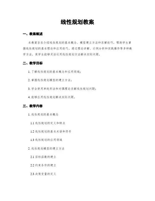 线性规划教案