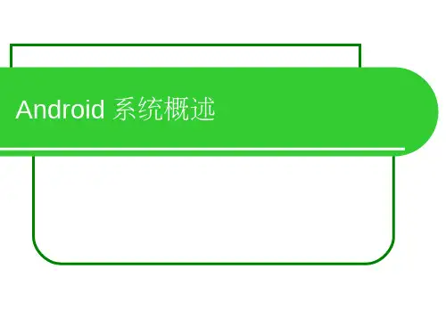 01_Android系统概述