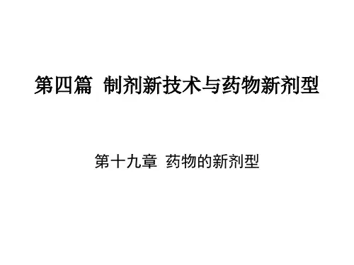 十九药物的新剂型节口服缓控释制剂演示精品PPT课件