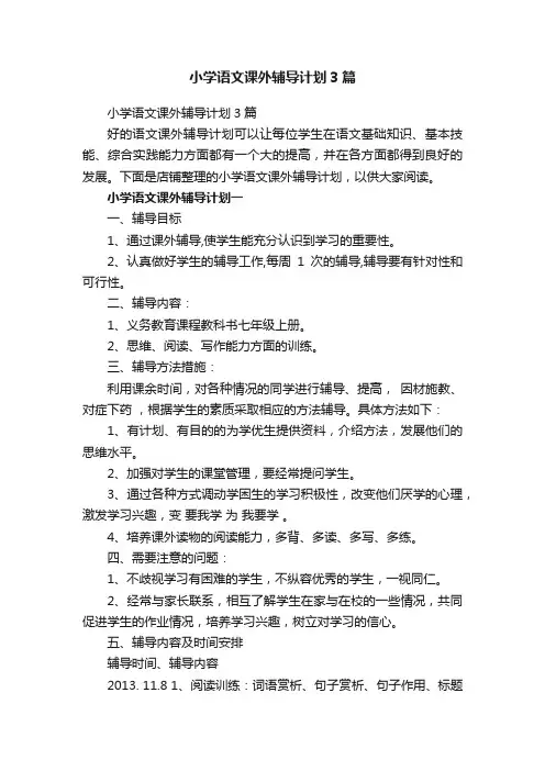 小学语文课外辅导计划3篇