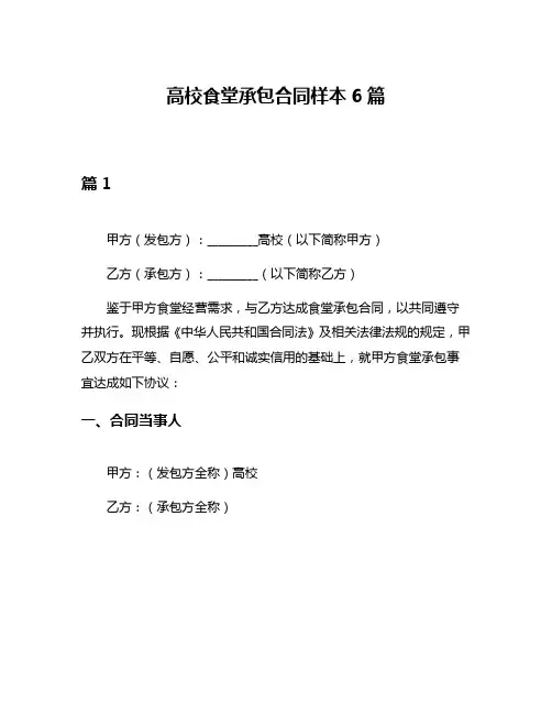 高校食堂承包合同样本6篇