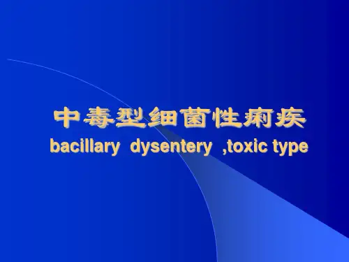 中毒型细菌性痢疾