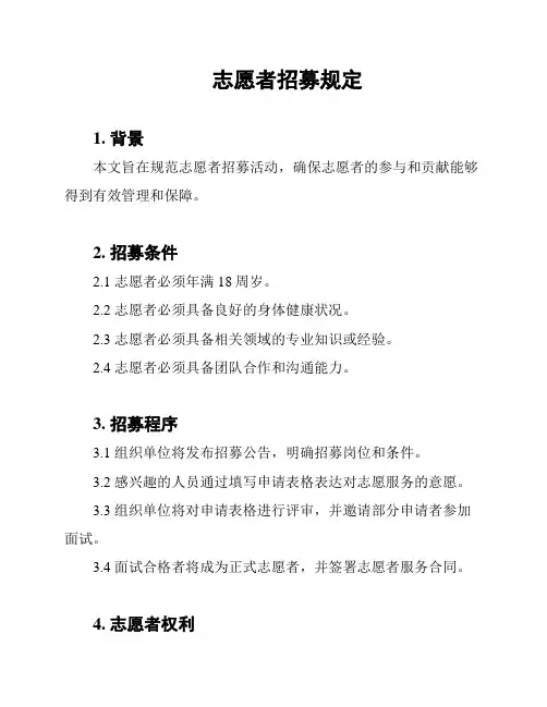 志愿者招募规定