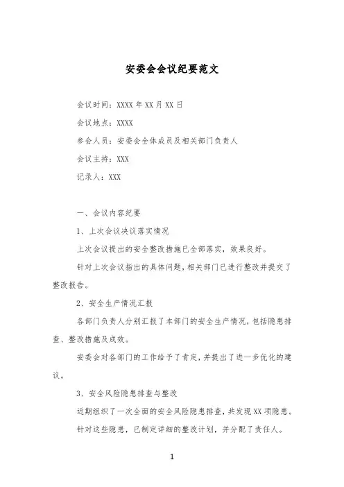 安委会会议纪要范文
