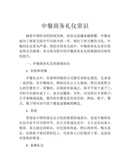 中餐商务礼仪常识