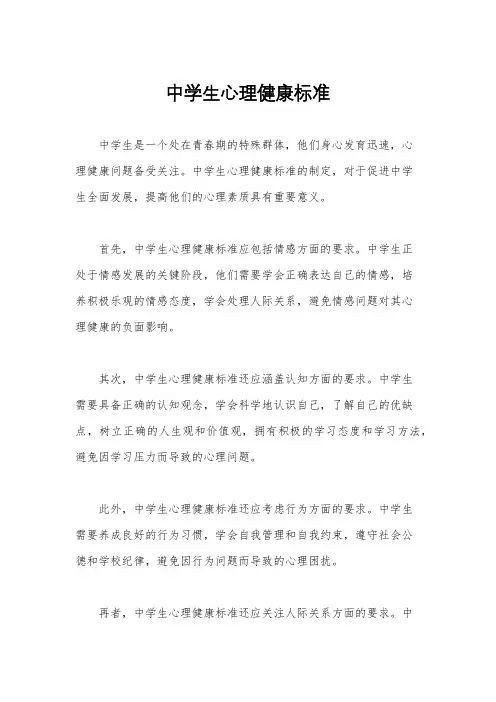 中学生心理健康标准