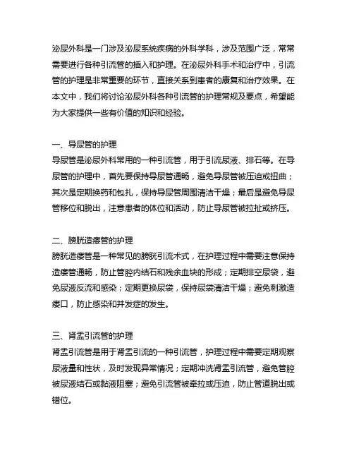 泌尿外科各种引流管的护理常规及要点