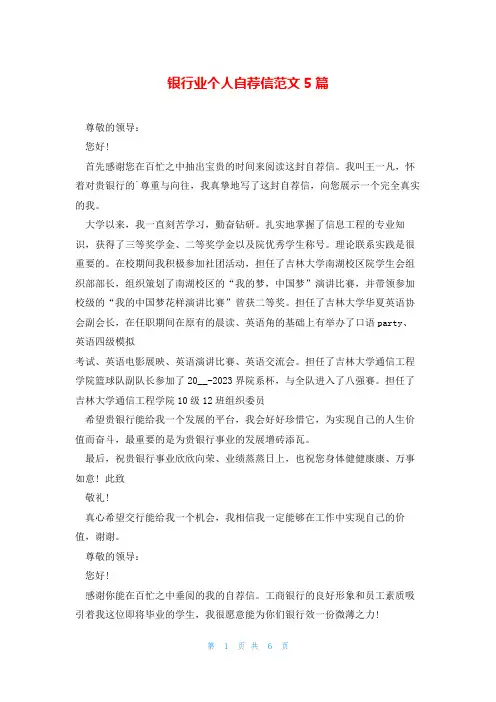 银行业个人自荐信范文5篇