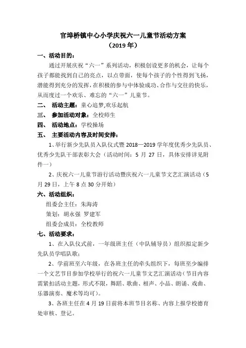 官埠桥镇中心小学庆祝六一儿童节活动方案B