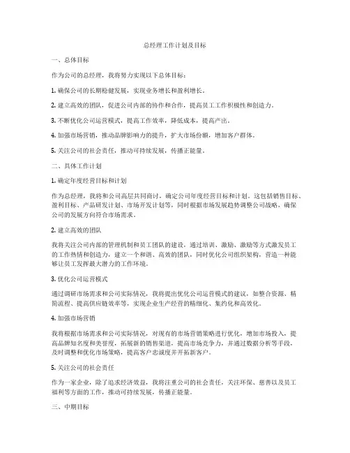 总经理工作计划及目标