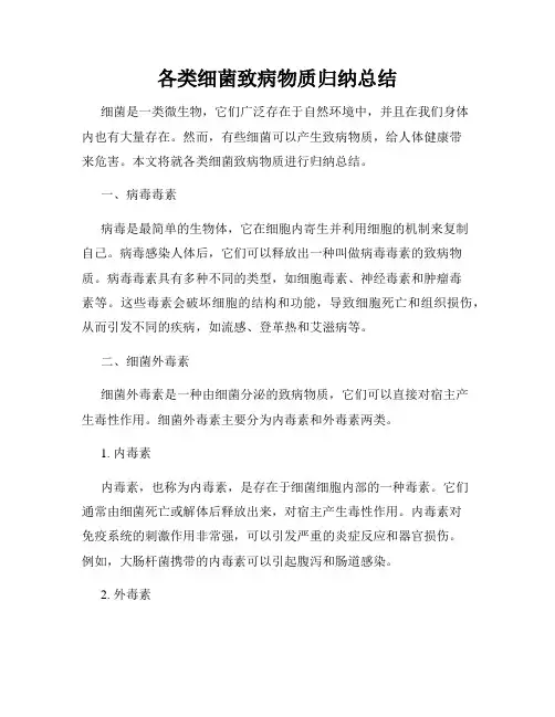 各类细菌致病物质归纳总结