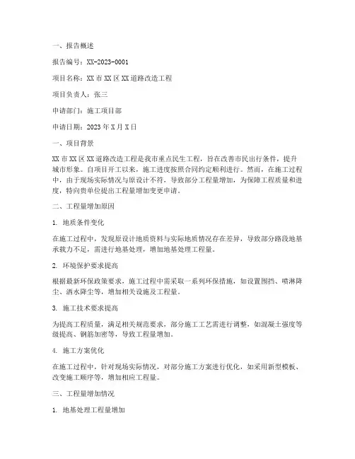 工程量增加变更申请报告