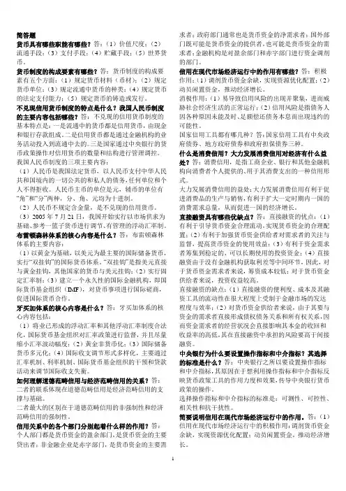 00150金融理论与实务(资料精简版)