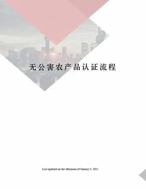 无公害农产品认证流程
