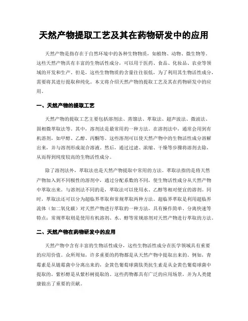 天然产物提取工艺及其在药物研发中的应用